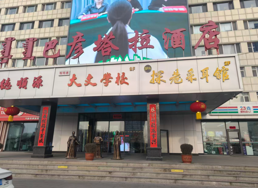巴彦塔拉饭店