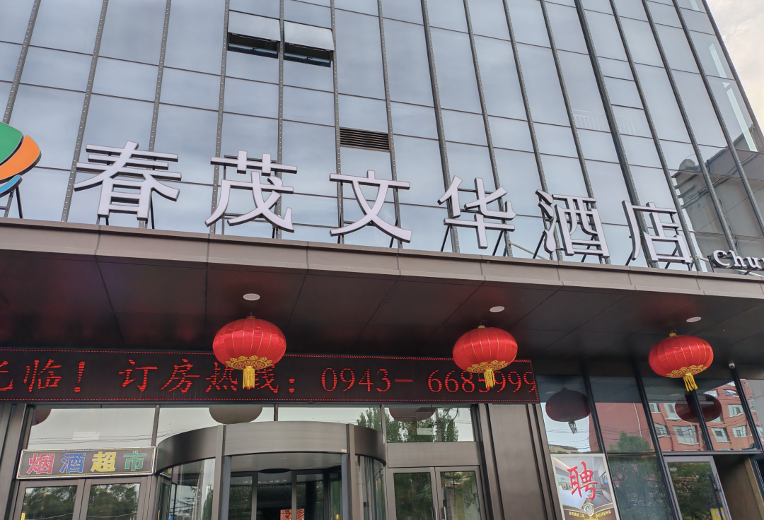 春茂文华酒店