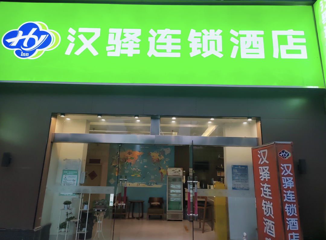 汉驿连锁酒店（武汉江夏店）