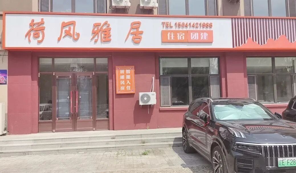 荷风雅居
