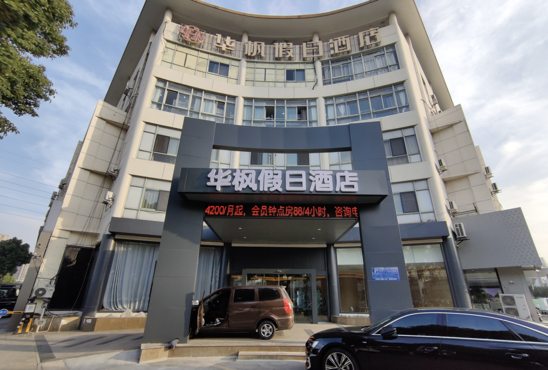 苏州华枫假日酒店