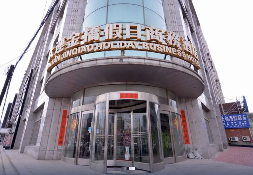 大连金桥假日商务酒店