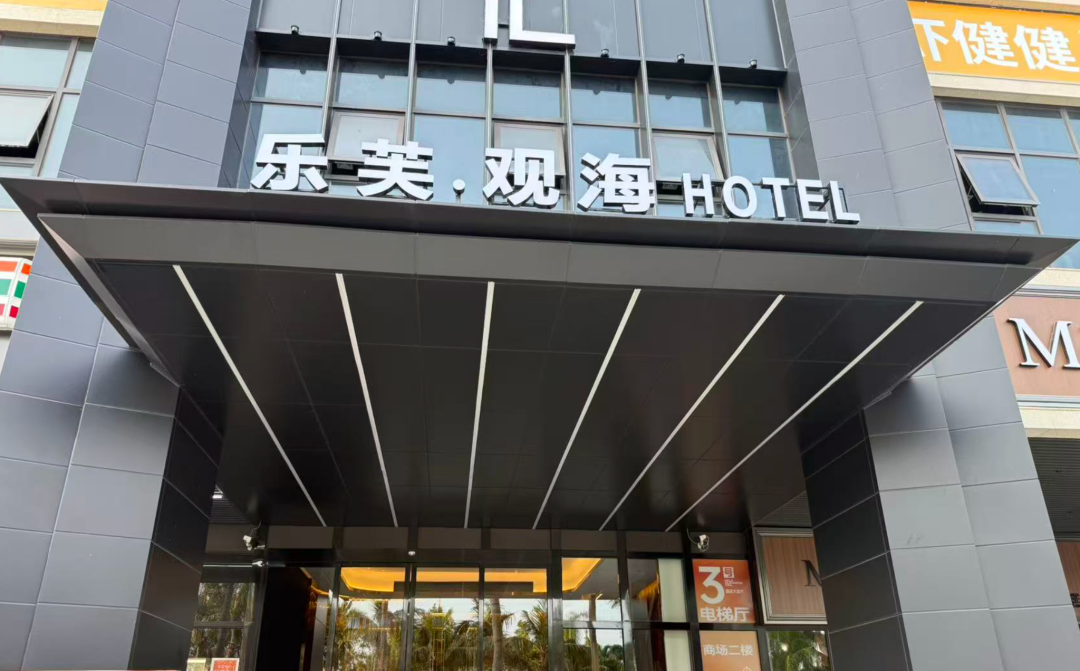 乐芙观海酒店