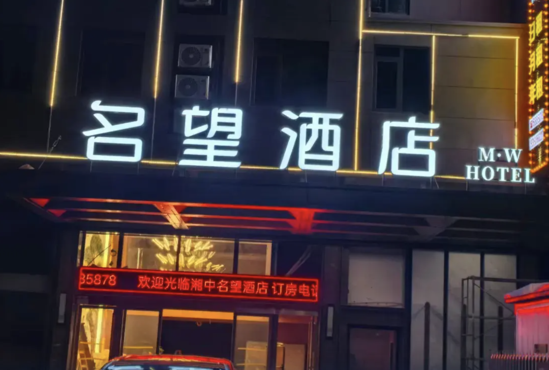 名望酒店