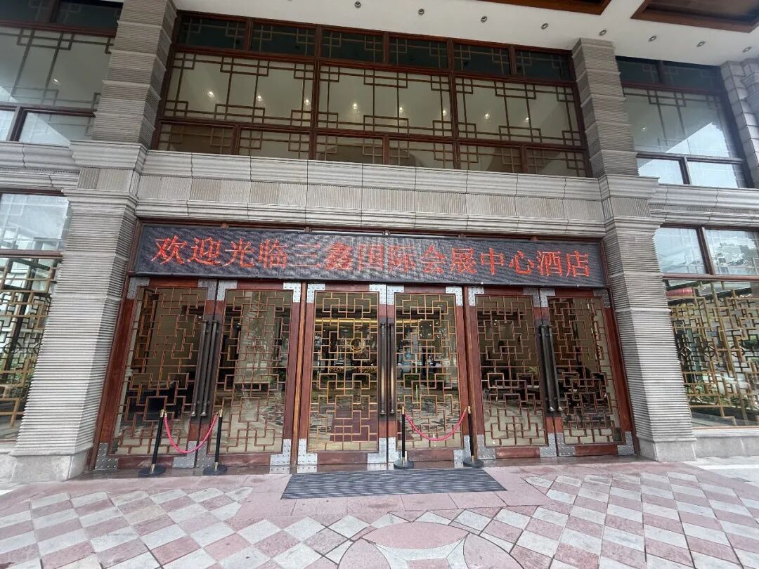 三鑫国际会展中心酒店