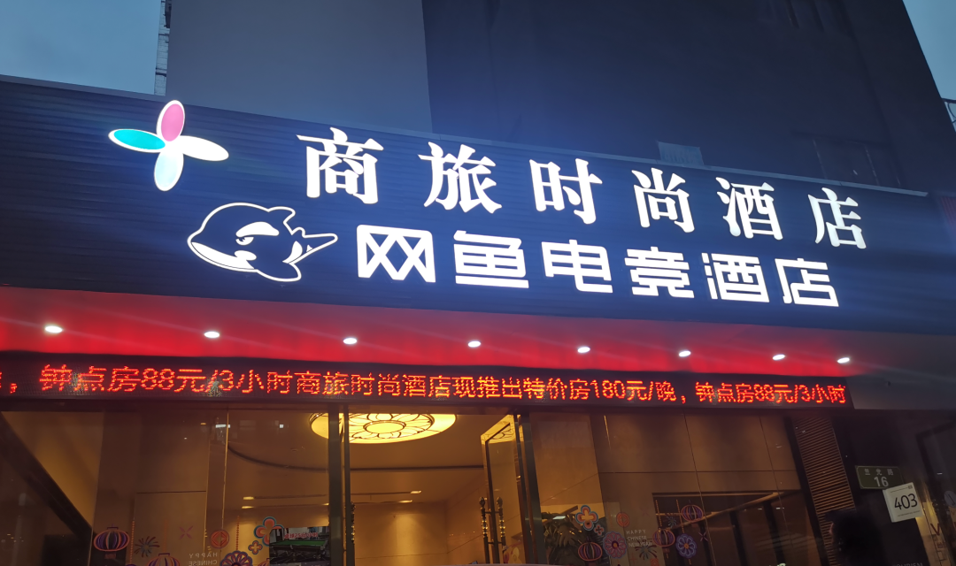 商旅时尚酒店（深圳华强北店）