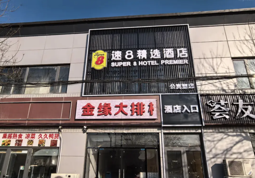 速8精选酒店（北京环球度假区台湖大街店）