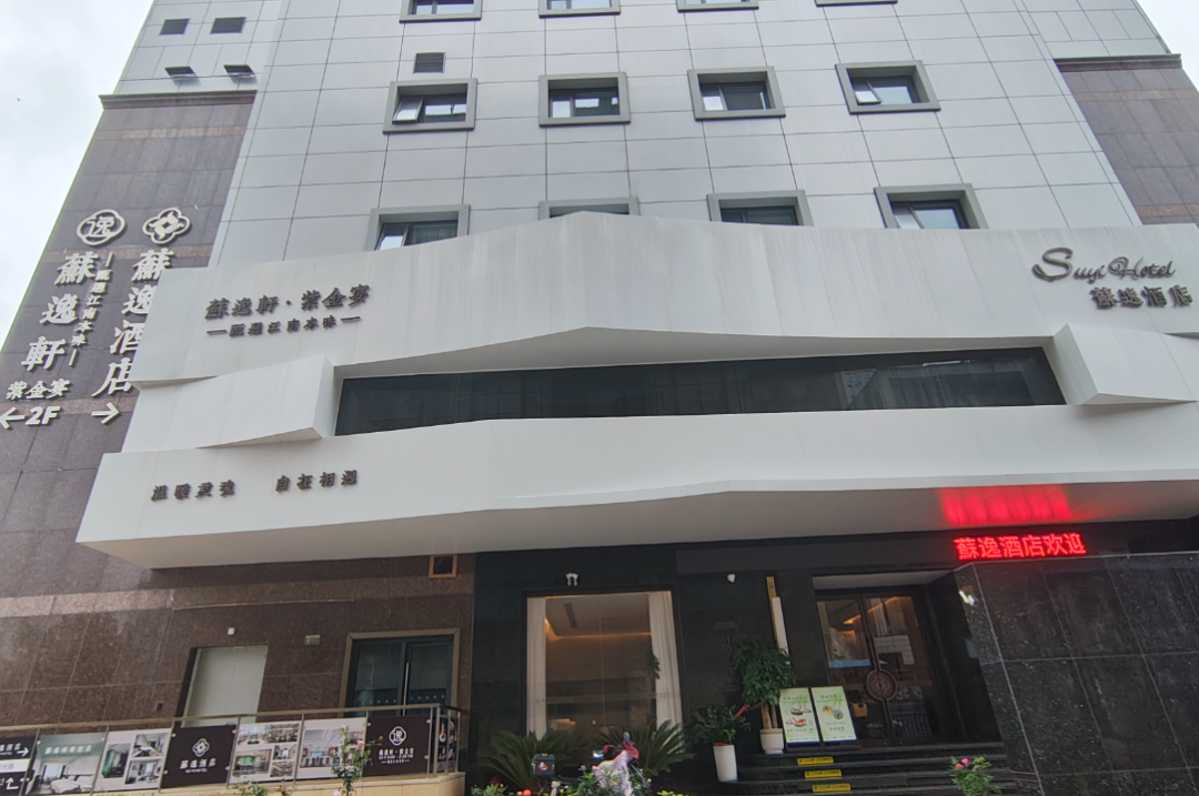 苏逸酒店