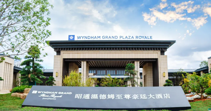 昭通温德姆至尊豪廷大酒店