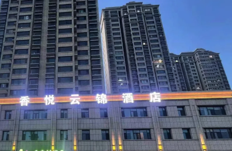 香悦云锦酒店