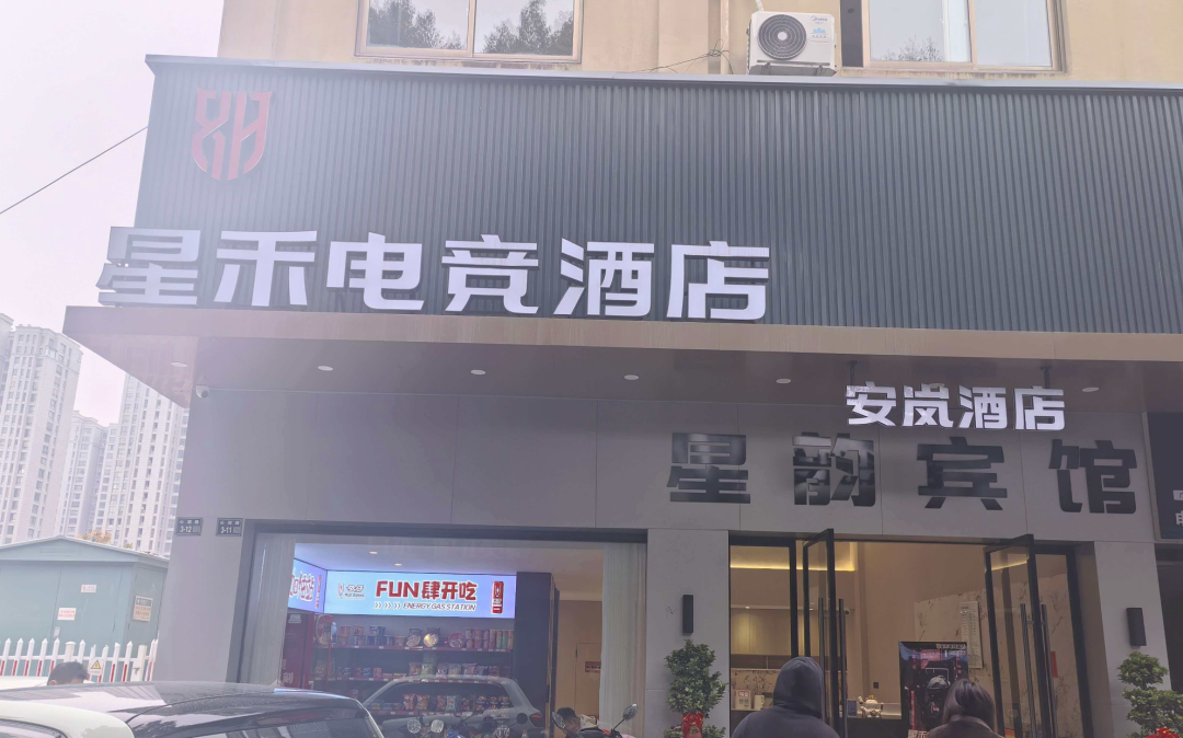 星禾电竞酒店