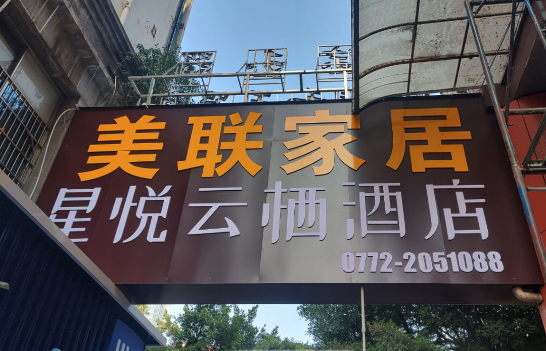 星悦云栖酒店