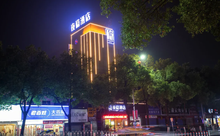夜稳酒店（怀化市中医院太平桥店）