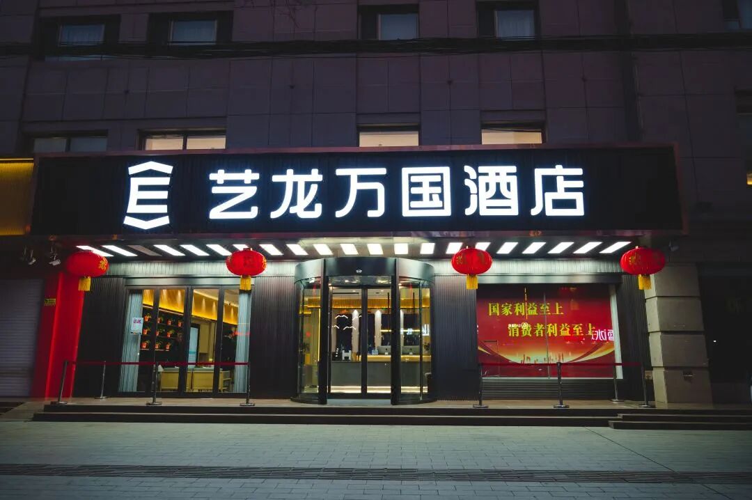 艺龙万国酒店（定西中华北路店）