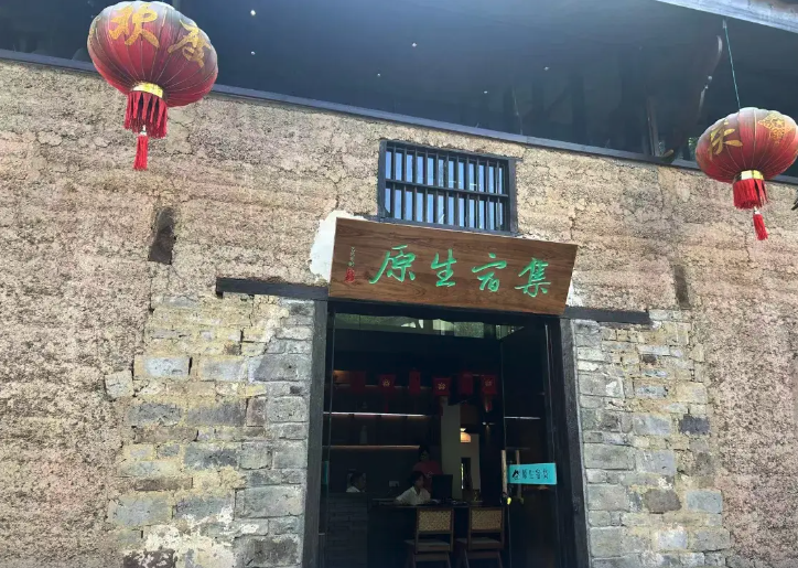 石台原生宿集民宿