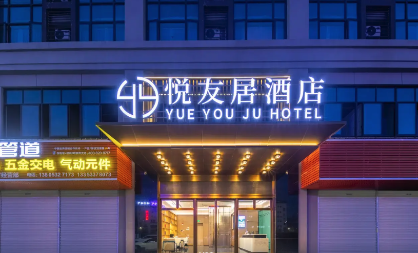 悦友居酒店