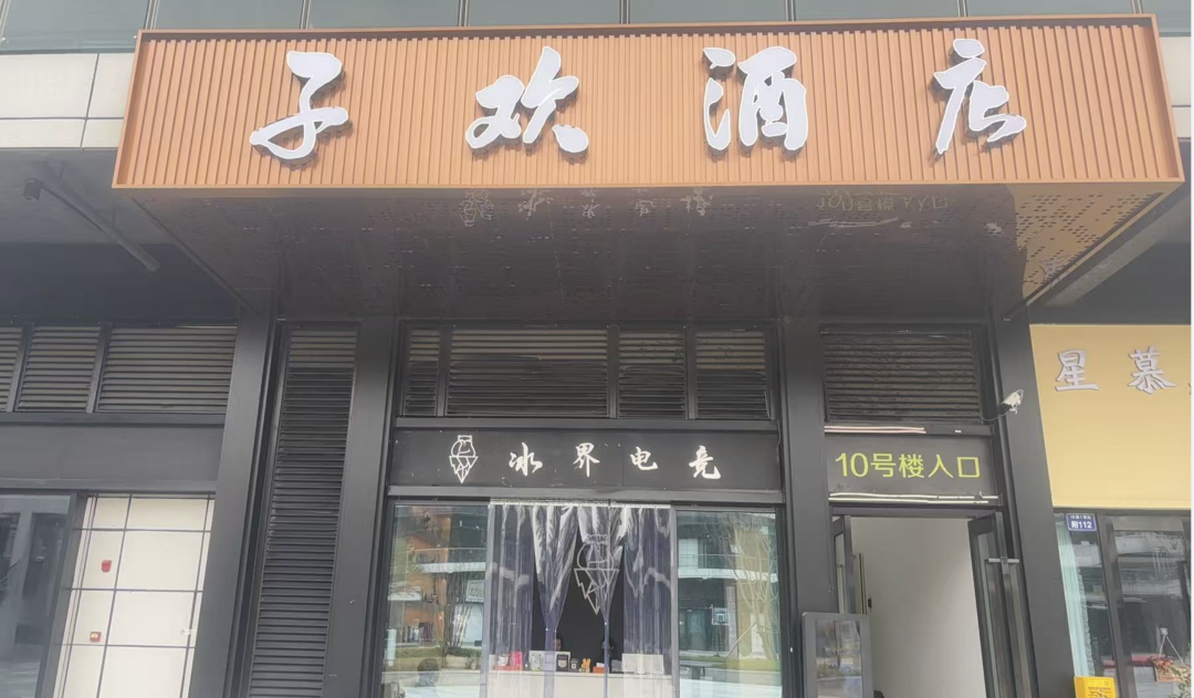 子欢酒店