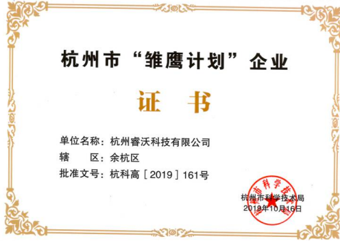 杭州市雏鹰计划企业证书