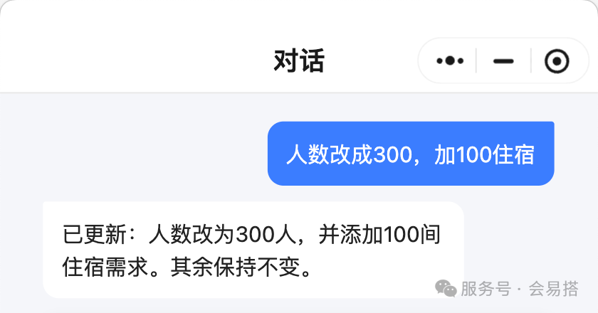 会易搭对话修改需求示意