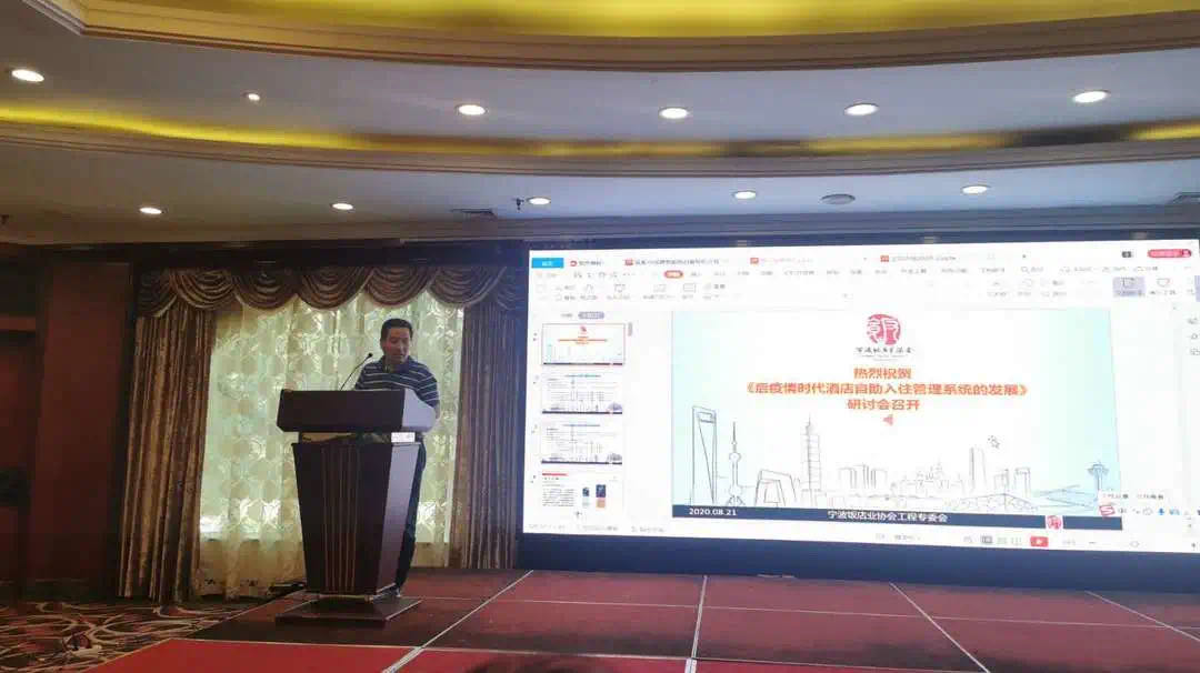 睿沃科技出席宁波饭店自助入住系统研讨会