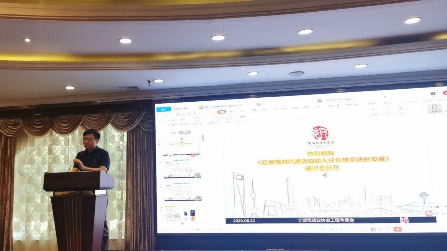 睿沃科技出席宁波饭店自助入住系统研讨会