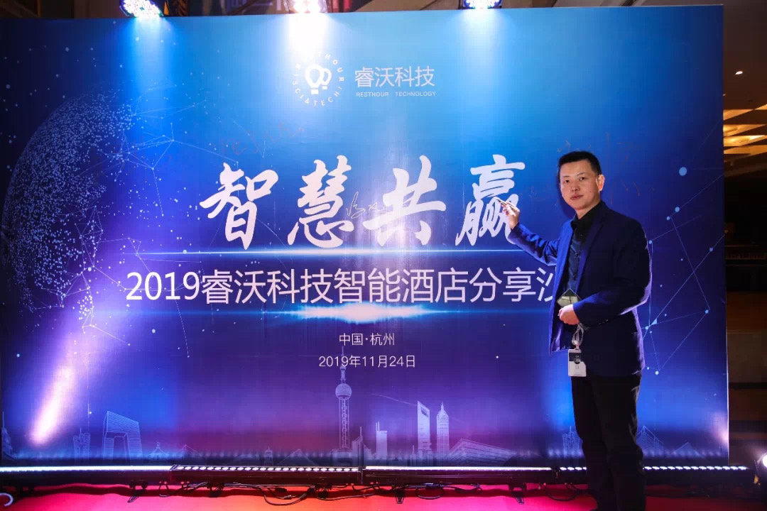 智慧共赢—2019睿沃科技智能酒店分享沙龙圆满举行