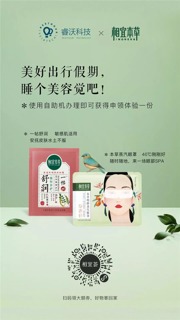 狂送6000份面膜！睿沃携手相宜本草邀您欢度黄金周