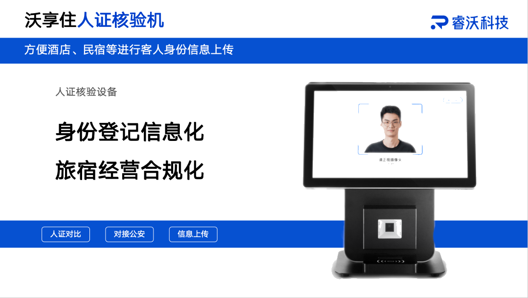 沃享住人证核验机